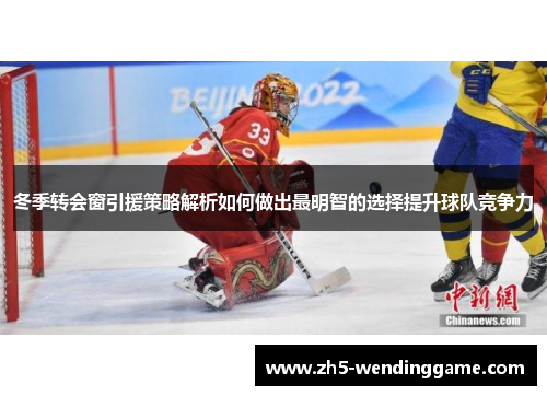 冬季转会窗引援策略解析如何做出最明智的选择提升球队竞争力