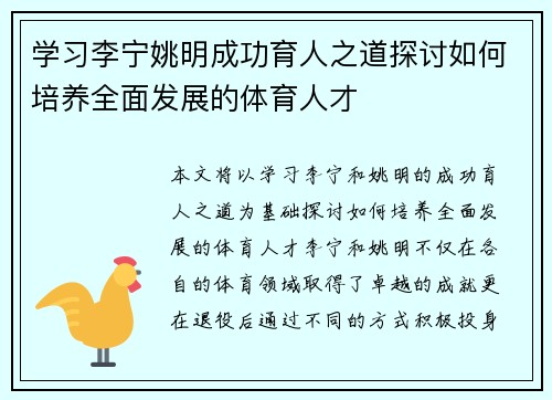 学习李宁姚明成功育人之道探讨如何培养全面发展的体育人才