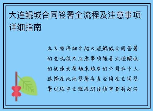 大连鲲城合同签署全流程及注意事项详细指南