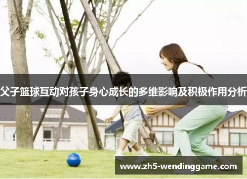 父子篮球互动对孩子身心成长的多维影响及积极作用分析