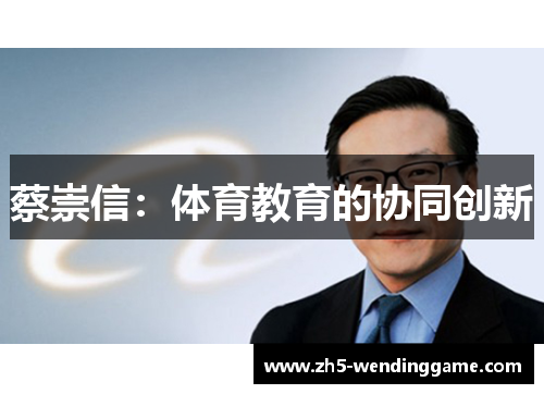 蔡崇信：体育教育的协同创新