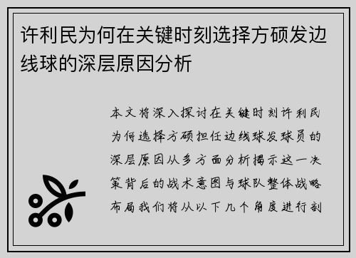 许利民为何在关键时刻选择方硕发边线球的深层原因分析