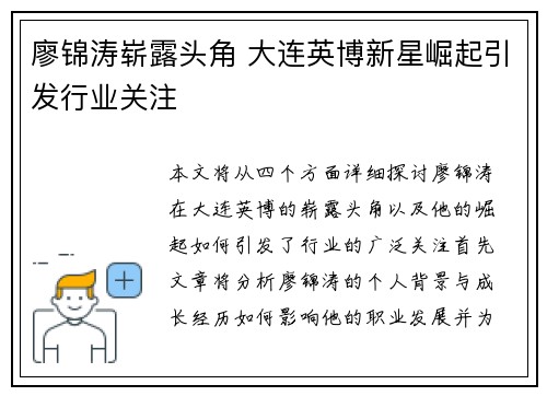 廖锦涛崭露头角 大连英博新星崛起引发行业关注