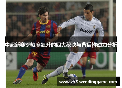 中超新赛季热度飙升的四大秘诀与背后推动力分析