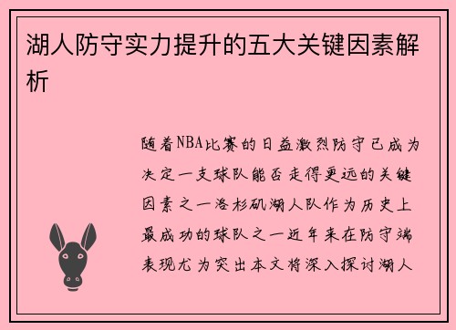 湖人防守实力提升的五大关键因素解析