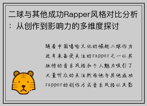 二球与其他成功Rapper风格对比分析：从创作到影响力的多维度探讨