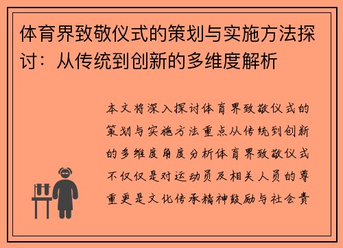 体育界致敬仪式的策划与实施方法探讨：从传统到创新的多维度解析
