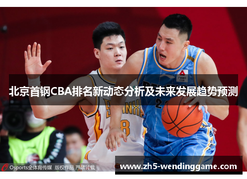 北京首钢CBA排名新动态分析及未来发展趋势预测
