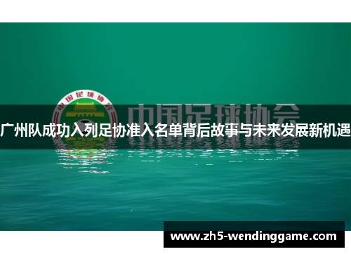 广州队成功入列足协准入名单背后故事与未来发展新机遇