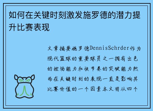 如何在关键时刻激发施罗德的潜力提升比赛表现