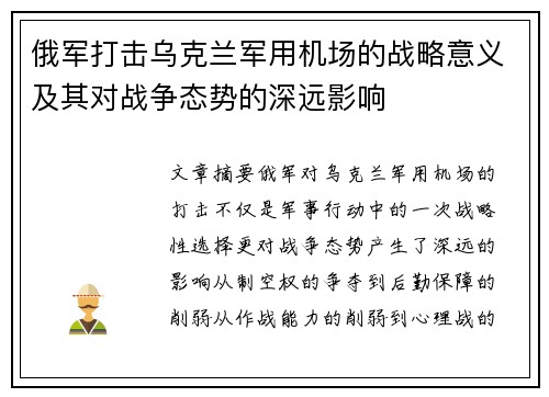 俄军打击乌克兰军用机场的战略意义及其对战争态势的深远影响