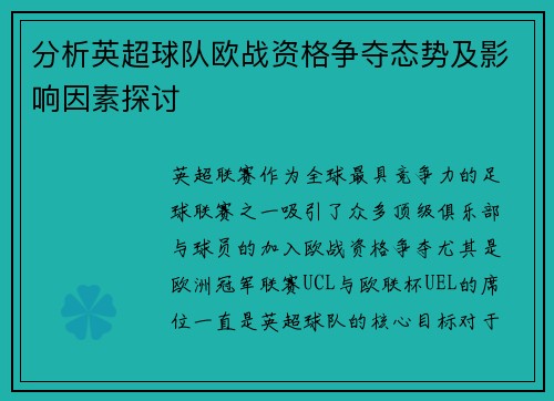 分析英超球队欧战资格争夺态势及影响因素探讨
