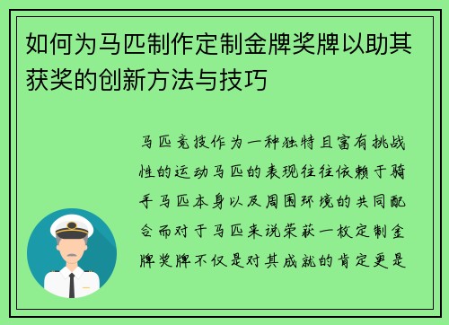 如何为马匹制作定制金牌奖牌以助其获奖的创新方法与技巧