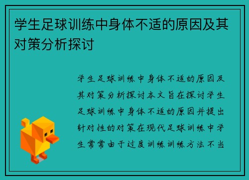学生足球训练中身体不适的原因及其对策分析探讨