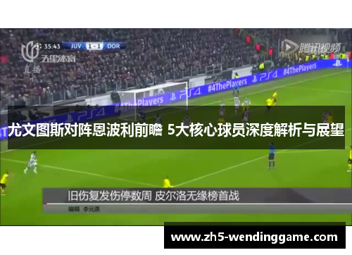 尤文图斯对阵恩波利前瞻 5大核心球员深度解析与展望