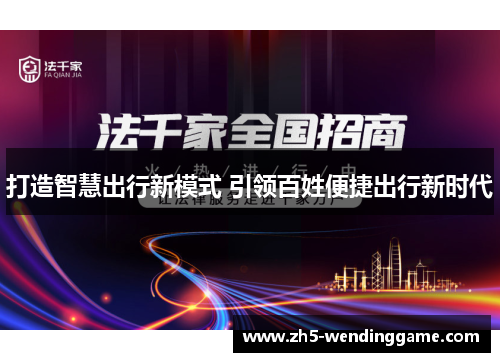 打造智慧出行新模式 引领百姓便捷出行新时代