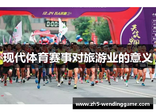 现代体育赛事对旅游业的意义