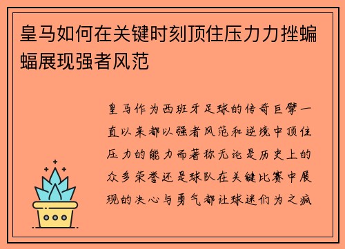 皇马如何在关键时刻顶住压力力挫蝙蝠展现强者风范