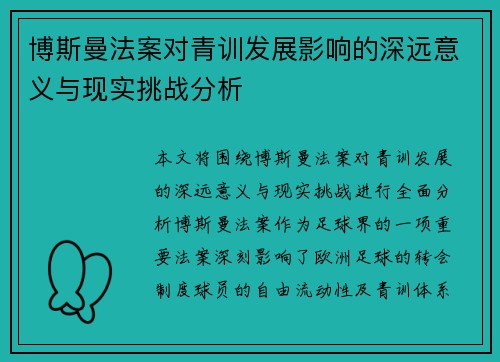 博斯曼法案对青训发展影响的深远意义与现实挑战分析