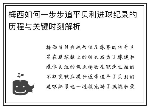 梅西如何一步步追平贝利进球纪录的历程与关键时刻解析