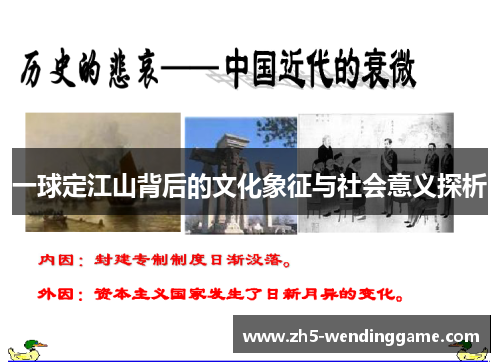 一球定江山背后的文化象征与社会意义探析