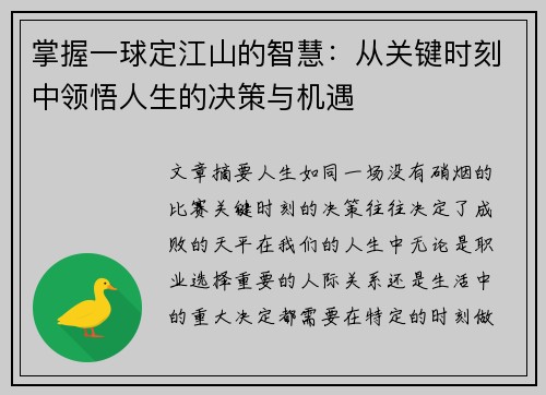 掌握一球定江山的智慧：从关键时刻中领悟人生的决策与机遇