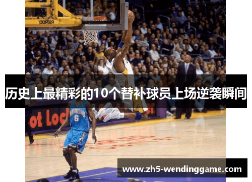 历史上最精彩的10个替补球员上场逆袭瞬间