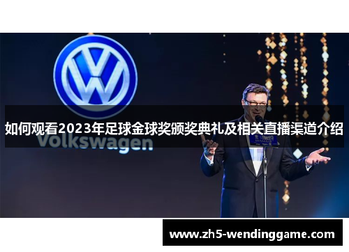 如何观看2023年足球金球奖颁奖典礼及相关直播渠道介绍