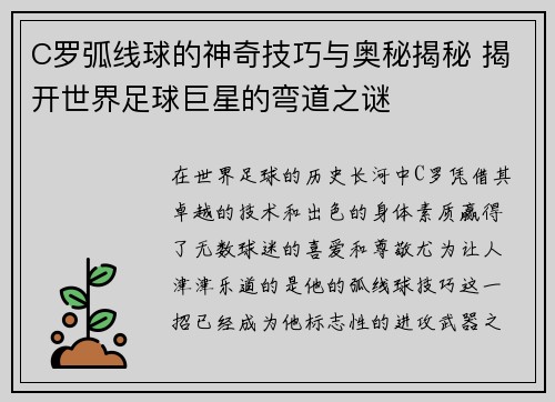 C罗弧线球的神奇技巧与奥秘揭秘 揭开世界足球巨星的弯道之谜