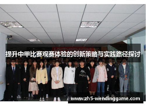 提升中甲比赛观赛体验的创新策略与实践路径探讨