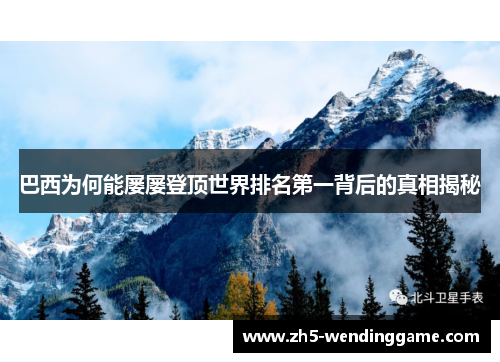 巴西为何能屡屡登顶世界排名第一背后的真相揭秘