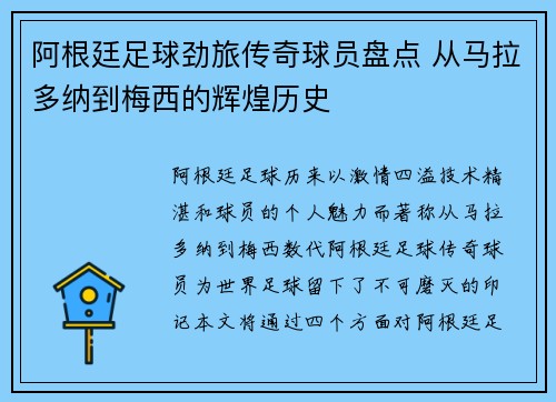 阿根廷足球劲旅传奇球员盘点 从马拉多纳到梅西的辉煌历史