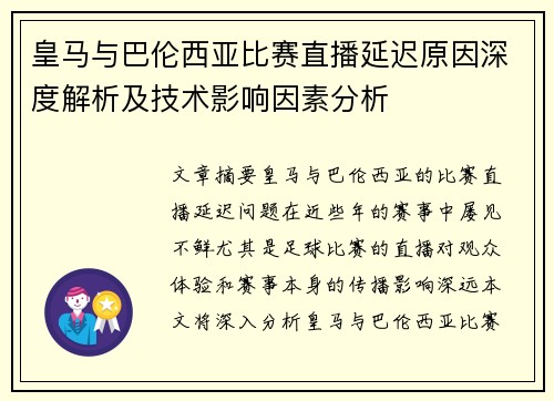 皇马与巴伦西亚比赛直播延迟原因深度解析及技术影响因素分析