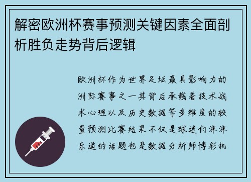 解密欧洲杯赛事预测关键因素全面剖析胜负走势背后逻辑