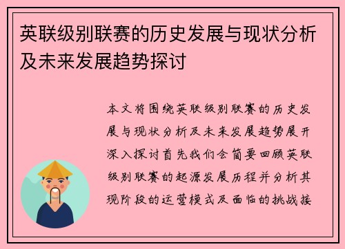 英联级别联赛的历史发展与现状分析及未来发展趋势探讨