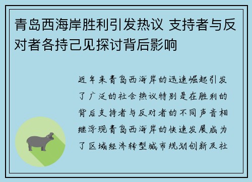 青岛西海岸胜利引发热议 支持者与反对者各持己见探讨背后影响
