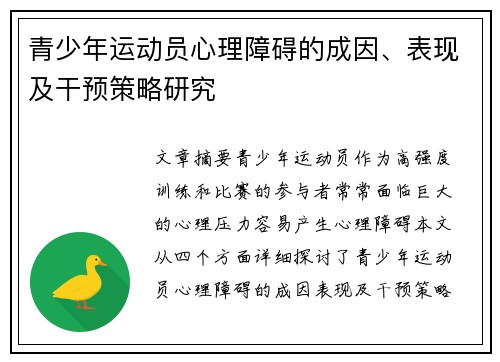 青少年运动员心理障碍的成因、表现及干预策略研究
