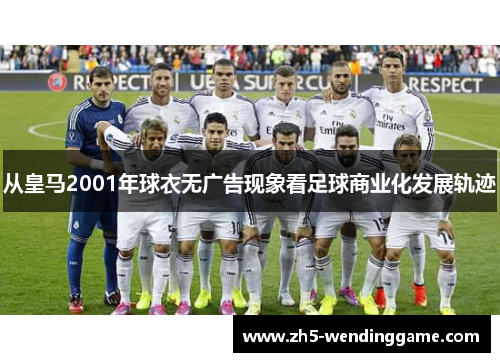 从皇马2001年球衣无广告现象看足球商业化发展轨迹