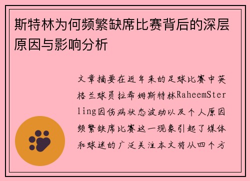 斯特林为何频繁缺席比赛背后的深层原因与影响分析