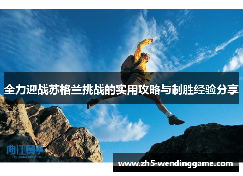 全力迎战苏格兰挑战的实用攻略与制胜经验分享