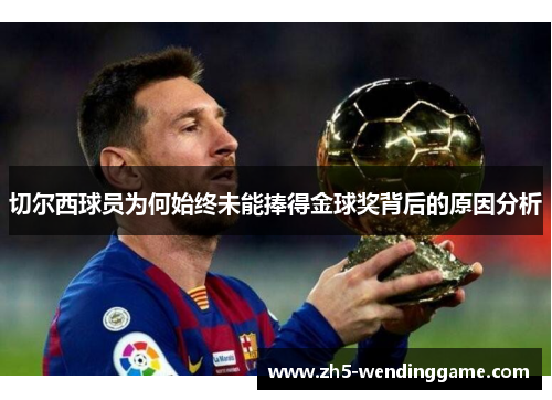 切尔西球员为何始终未能捧得金球奖背后的原因分析