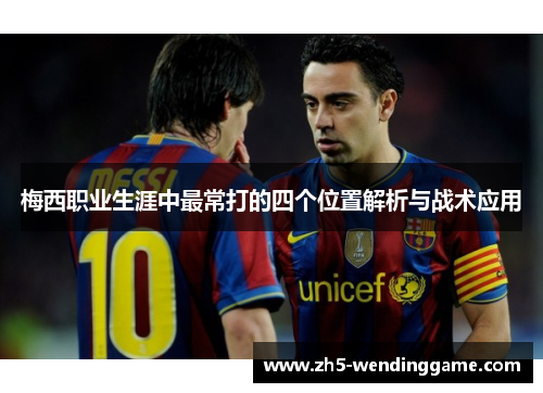 梅西职业生涯中最常打的四个位置解析与战术应用