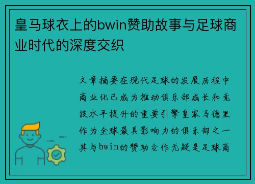 皇马球衣上的bwin赞助故事与足球商业时代的深度交织
