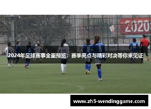 2024年足球赛事全面预览：赛季亮点与精彩对决等你来见证