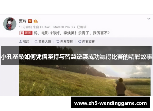 小孔塞桑如何凭借坚持与智慧逆袭成功赢得比赛的精彩故事