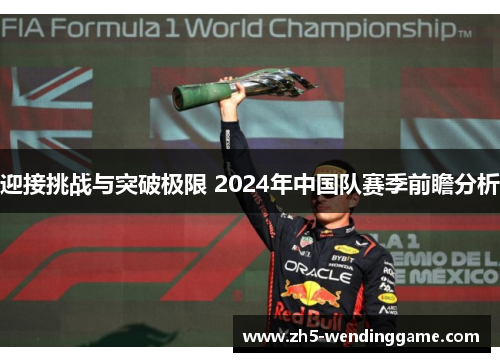 迎接挑战与突破极限 2024年中国队赛季前瞻分析