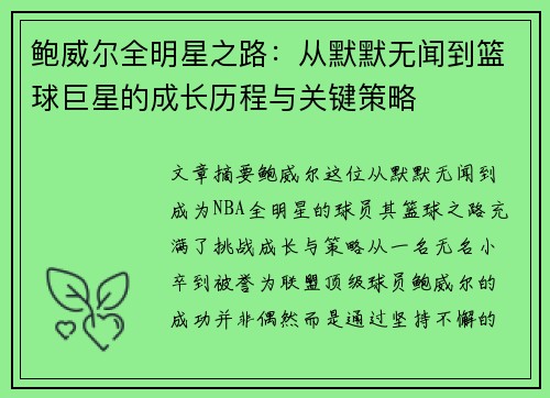 鲍威尔全明星之路：从默默无闻到篮球巨星的成长历程与关键策略