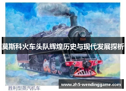 莫斯科火车头队辉煌历史与现代发展探析