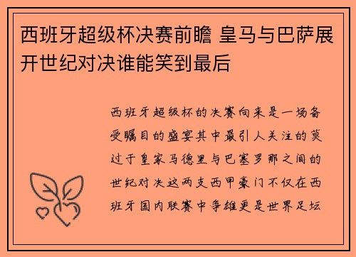 西班牙超级杯决赛前瞻 皇马与巴萨展开世纪对决谁能笑到最后