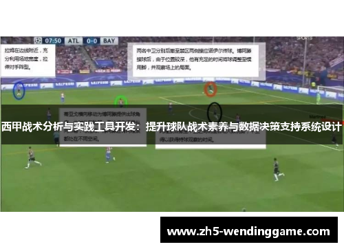 西甲战术分析与实践工具开发：提升球队战术素养与数据决策支持系统设计